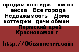 продам коттедж 1 км от ейска - Все города Недвижимость » Дома, коттеджи, дачи обмен   . Пермский край,Краснокамск г.